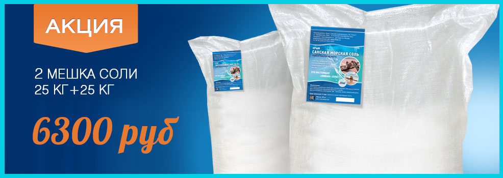 1- Морская соль 50 кг акция 1- Морская соль 50 кг акция